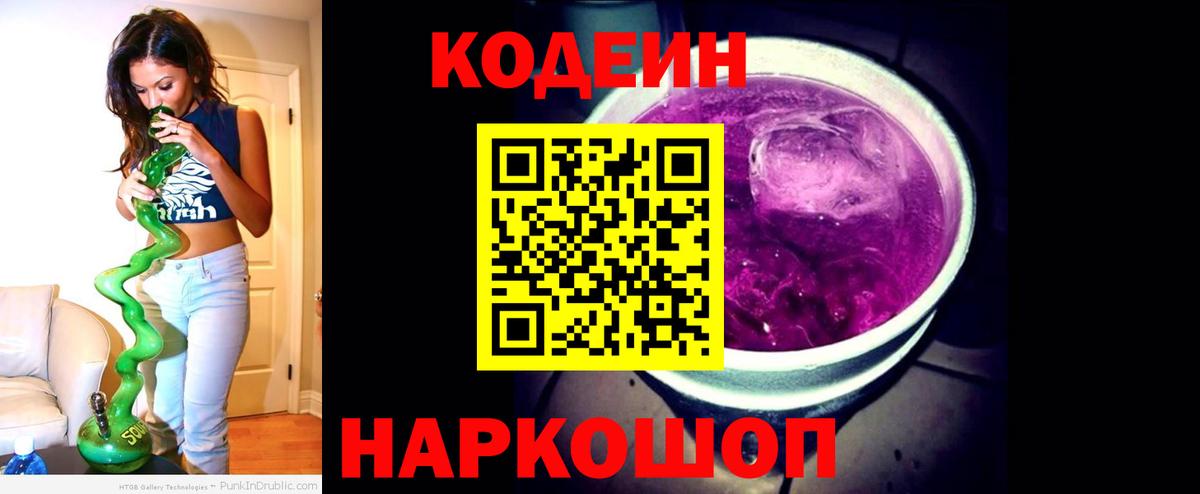 Кодеин Purple Drank  Кодеин напиток Lean (лин)  Сатка  Вход с VPN 